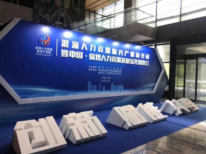 淮海人力资源服务产业园昨日正式揭牌开园