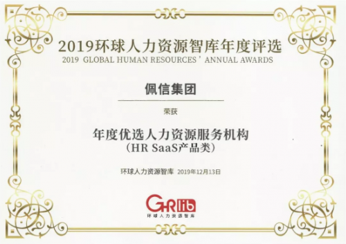 佩企信息荣获年度优选人力资源服务机构hrsaas产品类大奖
