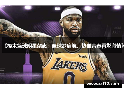 《樱木篮球明星杂志：篮球梦启航，热血青春再燃激情》