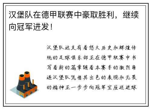 汉堡队在德甲联赛中豪取胜利，继续向冠军进发！
