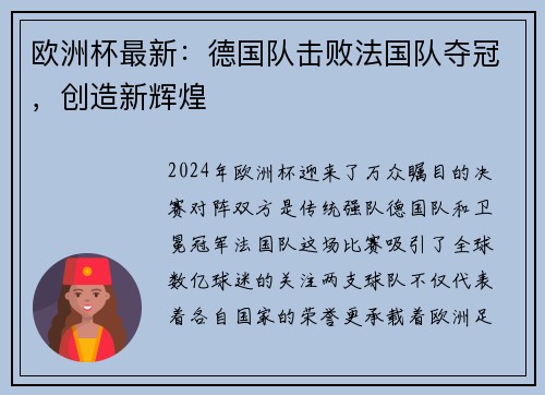 欧洲杯最新：德国队击败法国队夺冠，创造新辉煌