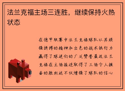 法兰克福主场三连胜，继续保持火热状态