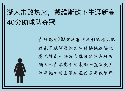 湖人击败热火，戴维斯砍下生涯新高40分助球队夺冠
