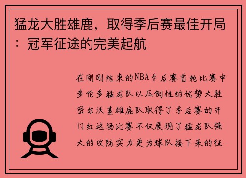 猛龙大胜雄鹿，取得季后赛最佳开局：冠军征途的完美起航