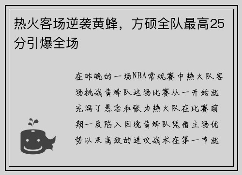 热火客场逆袭黄蜂，方硕全队最高25分引爆全场