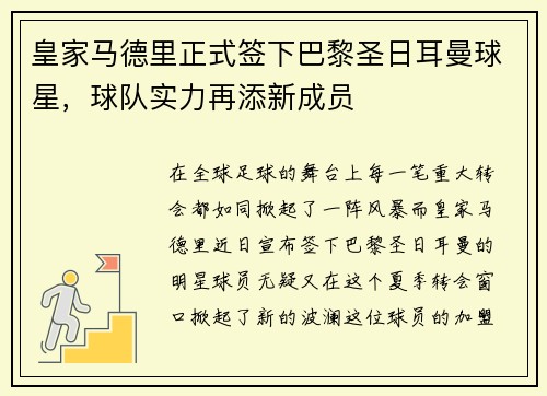 皇家马德里正式签下巴黎圣日耳曼球星，球队实力再添新成员