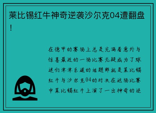 莱比锡红牛神奇逆袭沙尔克04遭翻盘！
