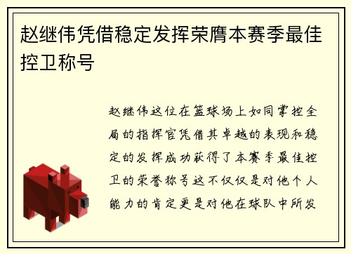 赵继伟凭借稳定发挥荣膺本赛季最佳控卫称号