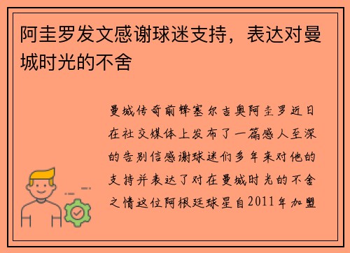 阿圭罗发文感谢球迷支持，表达对曼城时光的不舍