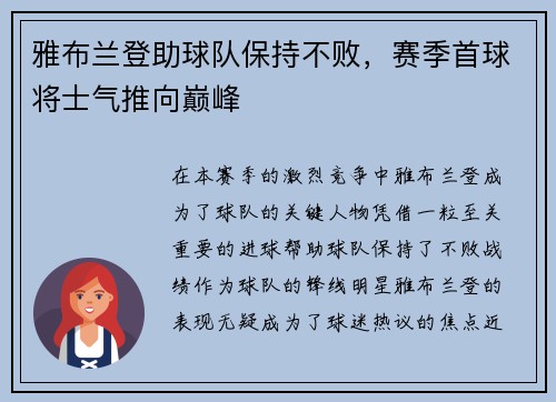 雅布兰登助球队保持不败，赛季首球将士气推向巅峰