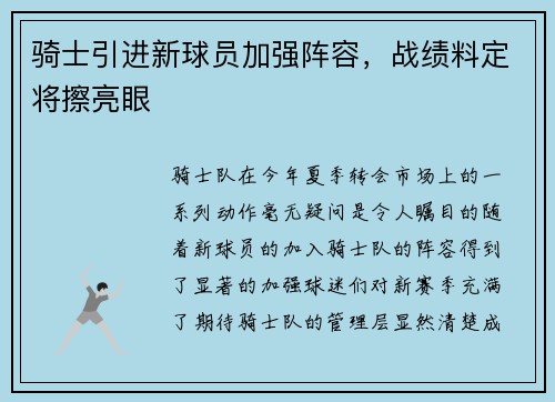 骑士引进新球员加强阵容，战绩料定将擦亮眼