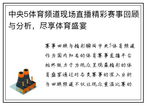 中央5体育频道现场直播精彩赛事回顾与分析，尽享体育盛宴