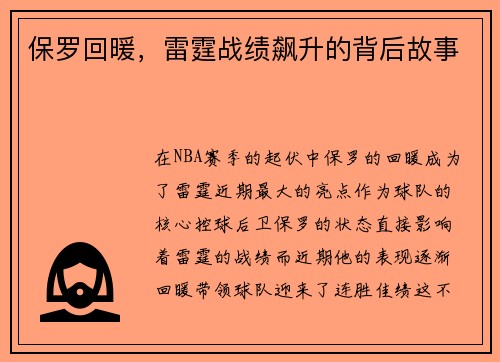 保罗回暖，雷霆战绩飙升的背后故事