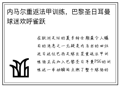 内马尔重返法甲训练，巴黎圣日耳曼球迷欢呼雀跃