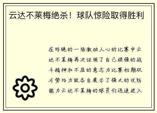 云达不莱梅绝杀！球队惊险取得胜利