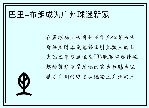 巴里-布朗成为广州球迷新宠