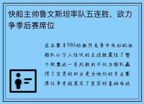 快船主帅鲁文斯坦率队五连胜，欲力争季后赛席位