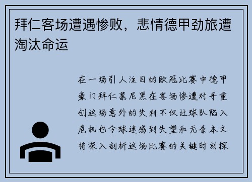拜仁客场遭遇惨败，悲情德甲劲旅遭淘汰命运