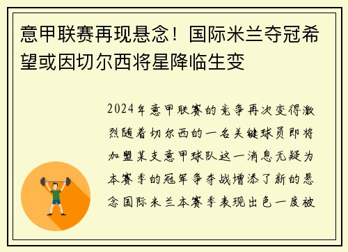 意甲联赛再现悬念！国际米兰夺冠希望或因切尔西将星降临生变