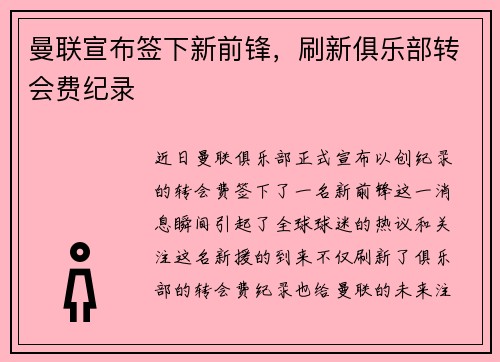 曼联宣布签下新前锋，刷新俱乐部转会费纪录