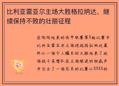 比利亚雷亚尔主场大胜格拉纳达，继续保持不败的壮丽征程