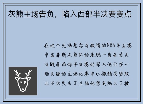 灰熊主场告负，陷入西部半决赛赛点