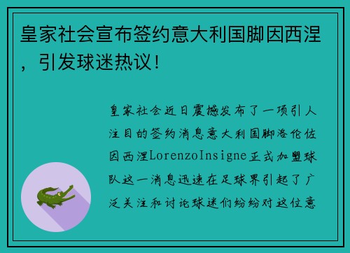 皇家社会宣布签约意大利国脚因西涅，引发球迷热议！