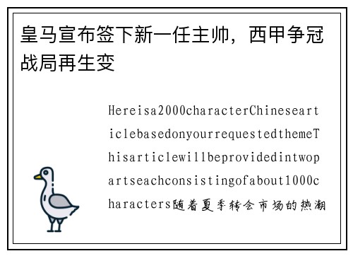 皇马宣布签下新一任主帅，西甲争冠战局再生变