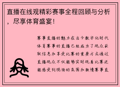 直播在线观精彩赛事全程回顾与分析，尽享体育盛宴！