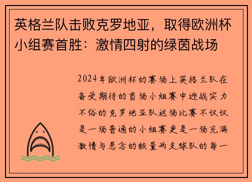 英格兰队击败克罗地亚，取得欧洲杯小组赛首胜：激情四射的绿茵战场