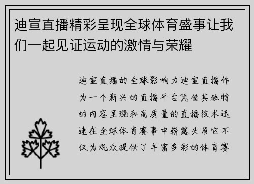 迪宣直播精彩呈现全球体育盛事让我们一起见证运动的激情与荣耀