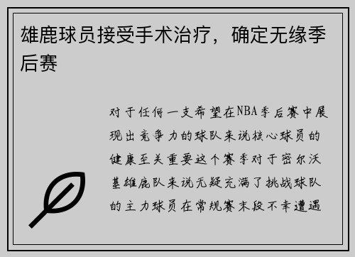 雄鹿球员接受手术治疗，确定无缘季后赛