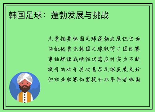 韩国足球：蓬勃发展与挑战