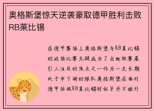 奥格斯堡惊天逆袭豪取德甲胜利击败RB莱比锡