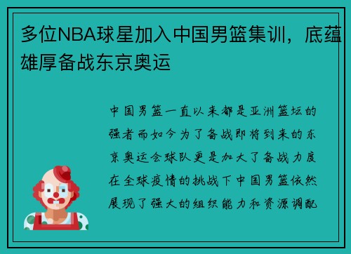 多位NBA球星加入中国男篮集训，底蕴雄厚备战东京奥运