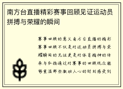 南方台直播精彩赛事回顾见证运动员拼搏与荣耀的瞬间