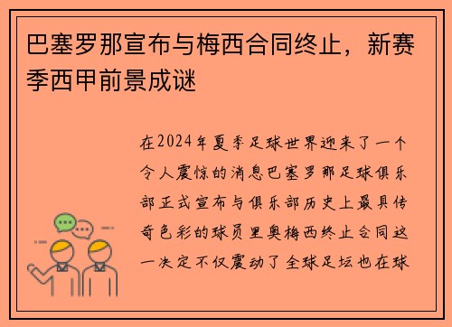 巴塞罗那宣布与梅西合同终止，新赛季西甲前景成谜
