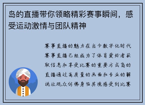 岛的直播带你领略精彩赛事瞬间，感受运动激情与团队精神