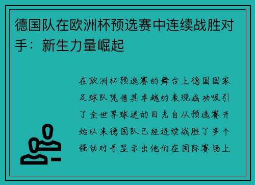 德国队在欧洲杯预选赛中连续战胜对手：新生力量崛起