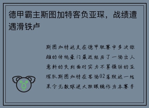 德甲霸主斯图加特客负亚琛，战绩遭遇滑铁卢