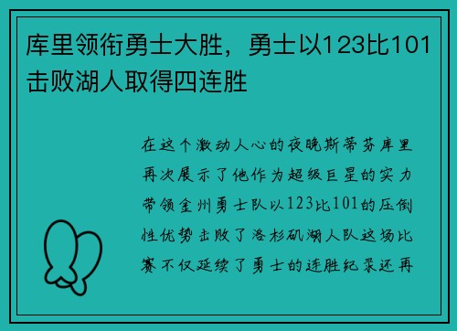 库里领衔勇士大胜，勇士以123比101击败湖人取得四连胜