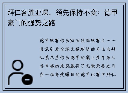 拜仁客胜亚琛，领先保持不变：德甲豪门的强势之路