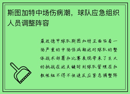 斯图加特中场伤病潮，球队应急组织人员调整阵容