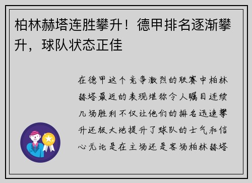 柏林赫塔连胜攀升！德甲排名逐渐攀升，球队状态正佳