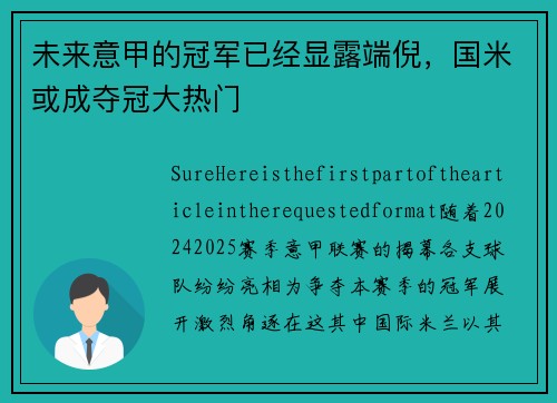 未来意甲的冠军已经显露端倪，国米或成夺冠大热门