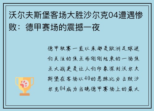 沃尔夫斯堡客场大胜沙尔克04遭遇惨败：德甲赛场的震撼一夜