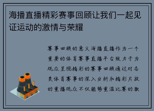 海播直播精彩赛事回顾让我们一起见证运动的激情与荣耀