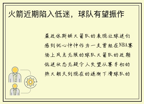 火箭近期陷入低迷，球队有望振作