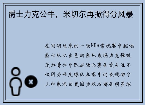 爵士力克公牛，米切尔再掀得分风暴