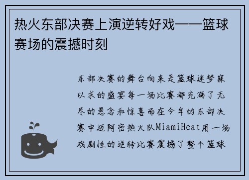 热火东部决赛上演逆转好戏——篮球赛场的震撼时刻